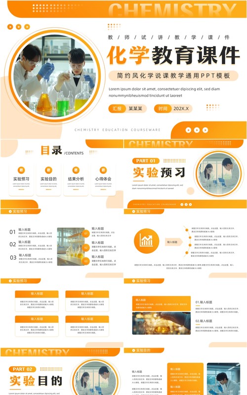 橙色简约风化学教育课件PPT通用模板