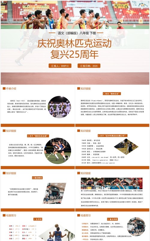 部编版八年级语文下册庆祝奥林匹克运动复兴25周年课件PPT模板