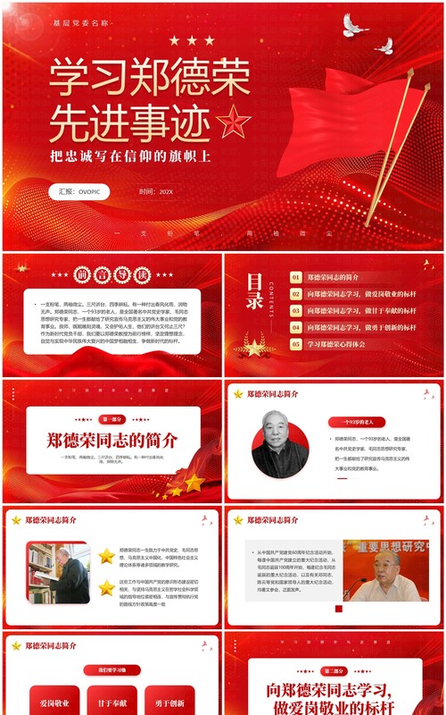 红色党政风学习郑德荣先进事迹PPT模板