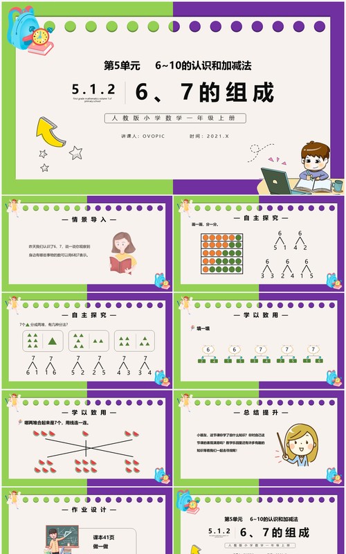 部编版一年级数学上册6和7的组成课件PPT模板