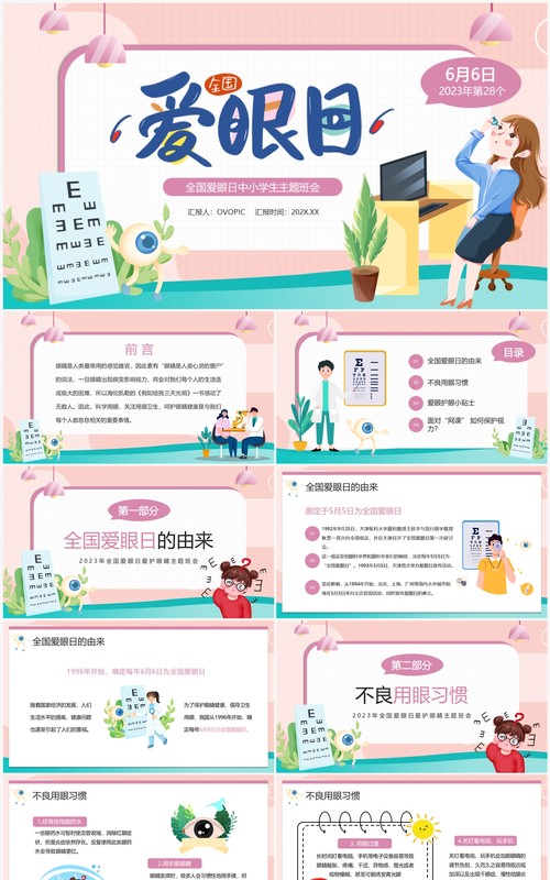 粉色卡通风全国爱眼日PPT模板