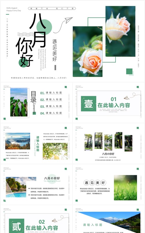 绿色画册风夏天8月你好PPT模板