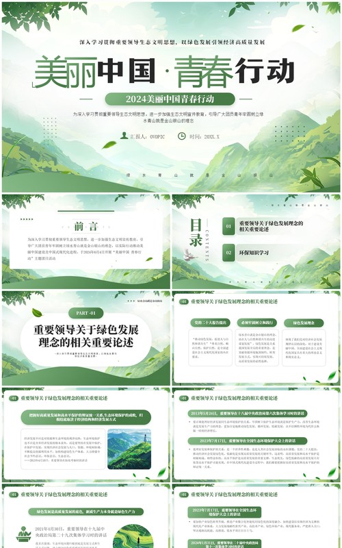 绿色插画风2024美丽中国青春行动PPT模板
