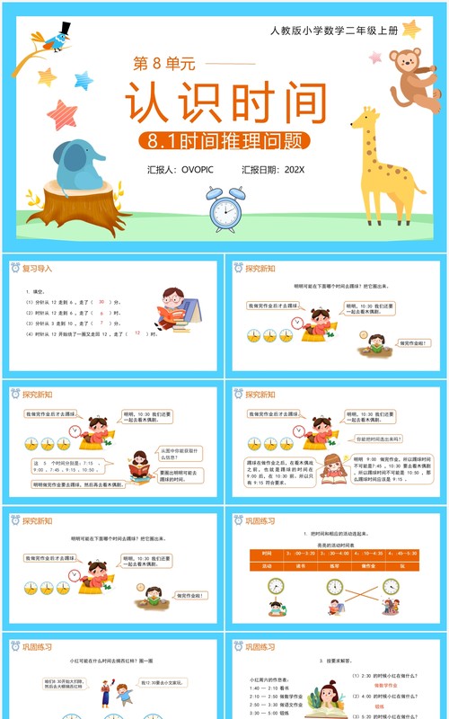 部编版二年级数学上册时间推理问题课件PPT模板