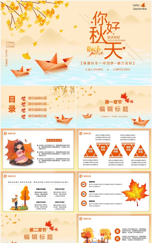 秋天你好简约模板通用