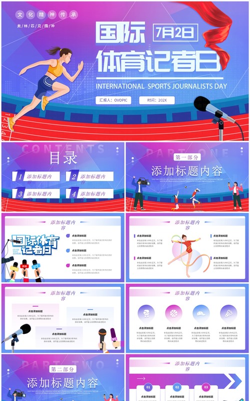 紫色卡通风7月2日国际体育记者日PPT模板