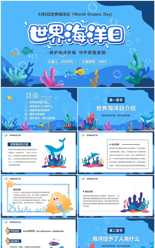 蓝色卡通风6月8日世界海洋日PPT模板