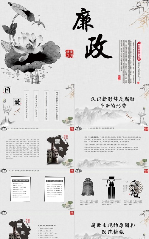 水墨风廉洁廉政反腐PPT模板