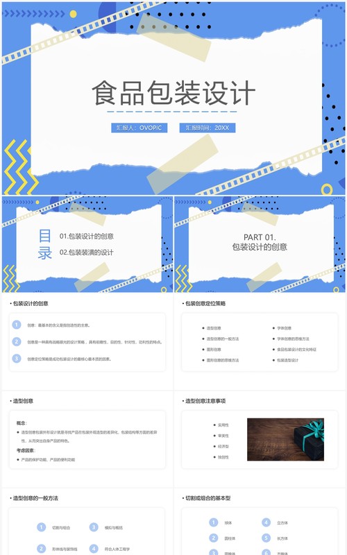 简约创意风食品包装设计PPT模板