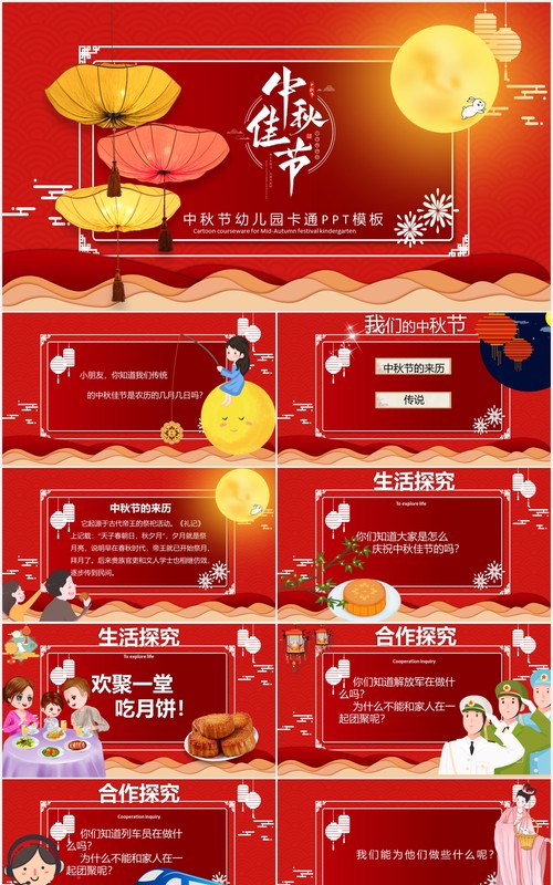 红色幼儿园卡通中秋节班会活动课件PPT模板