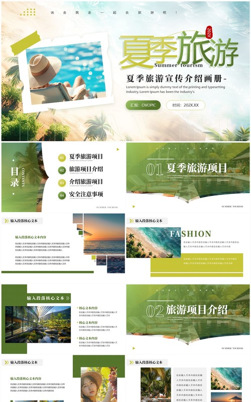 绿色简约风夏季旅游宣传介绍PPT模板