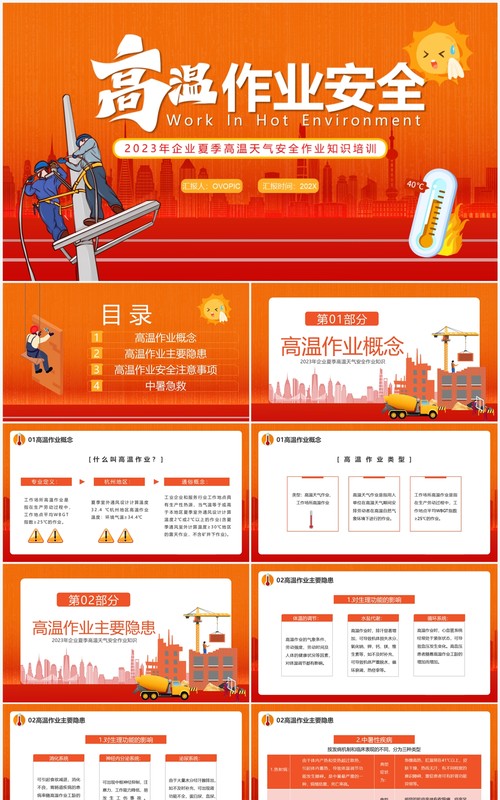 橙色卡通风高温作业安全PPT模板