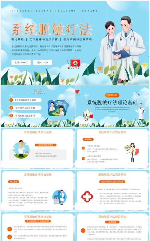 蓝色卡通风系统脱敏疗法PPT模板