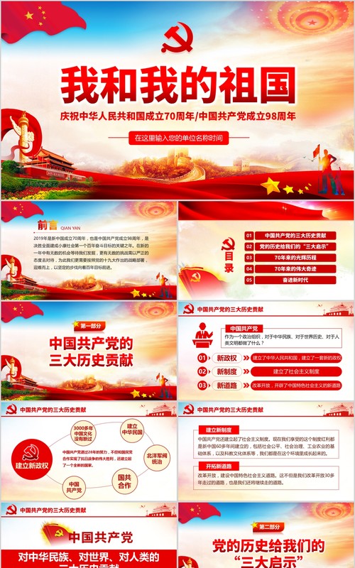 庆祝新中国成立70周年我和我的祖国建党98周年党课PPT模板