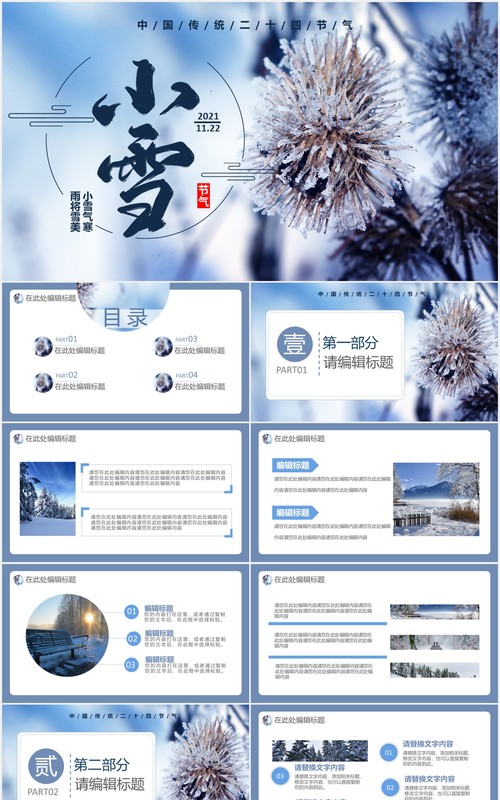 创意简约小清新中国传统二十四节气小雪节日主题通用PPT模板