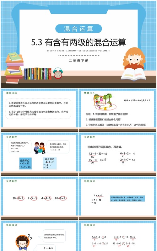 部编版二年级数学下册含有两级的混合运算课件PPT模板