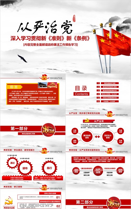 从严治党深入学习贯彻准则新条例解读政府廉洁自律工作报告党课PPT模板