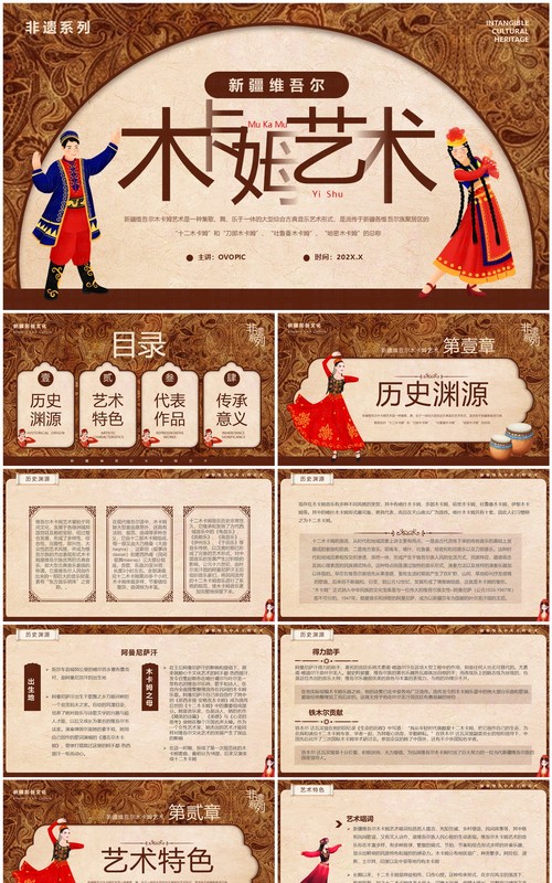 棕色非遗系列之新疆维吾尔木卡姆艺术PPT模板