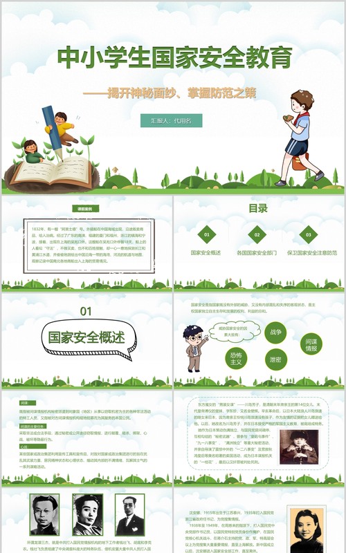 绿色清新中小学国家安全教育日党课党政普法宣传PPT模板