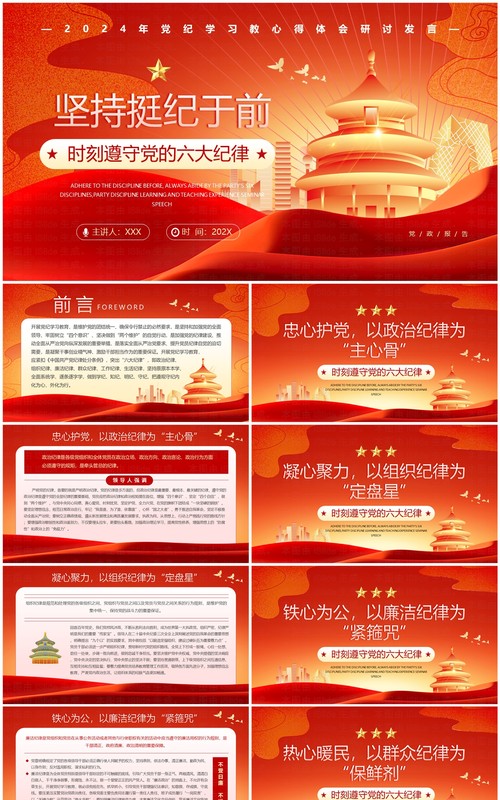 红色党政风坚持挺纪于前PPT模板