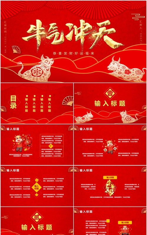 2021中国风牛气冲天恭喜发财企业年会报告通用PPT模板