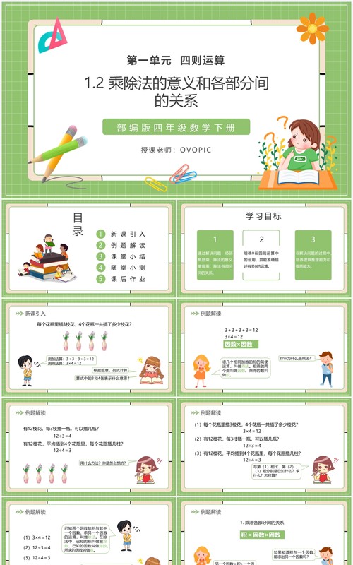 部编版四年级数学下册乘除法的意义和各部分间的关系课件PPT模板