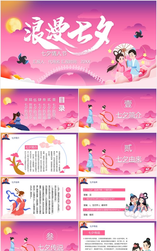 粉色浪漫七夕节日介绍情人节主题PPT模板