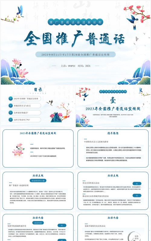 蓝色中国风全国推广普通话PPT模板