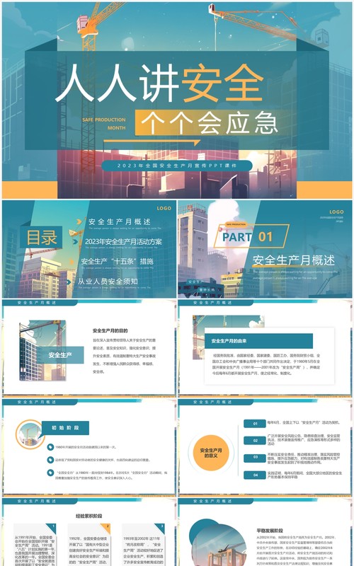 2023人人讲安全个个会应急安全生产月宣讲PPT模板