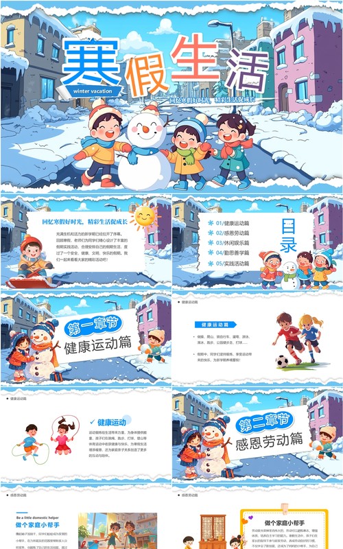 蓝色插画风寒假生活教育课件PPT模板