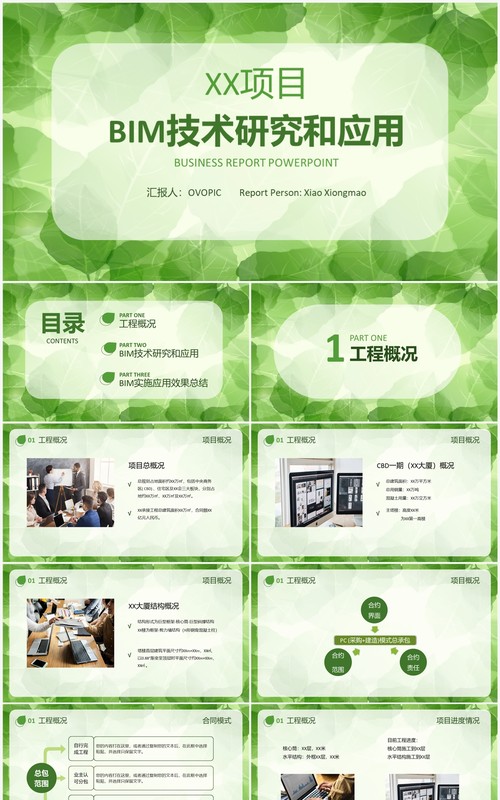 简约清新风bim技术研究和应用PPT模板