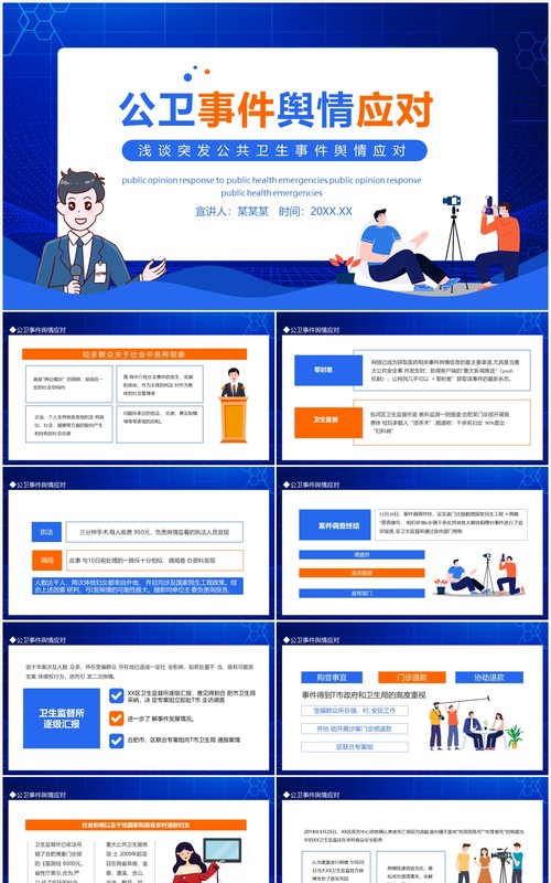 浅谈突发公共卫生事件舆情应对动态PPT模板