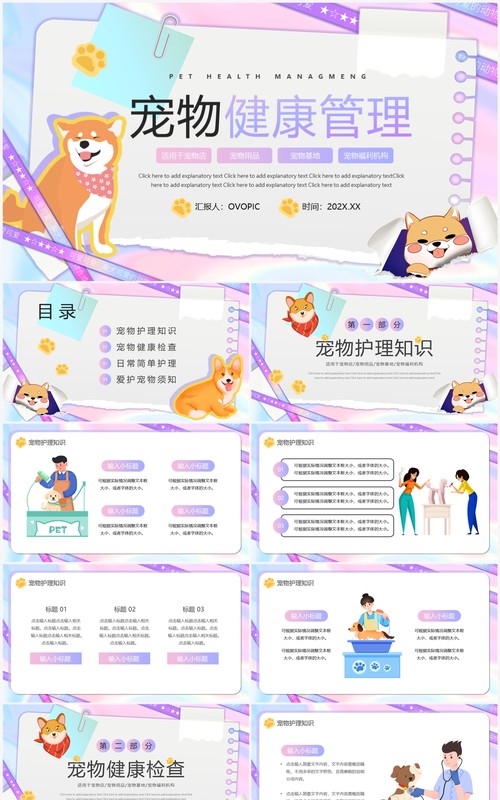 紫色卡通风宠物健康管理PPT模板