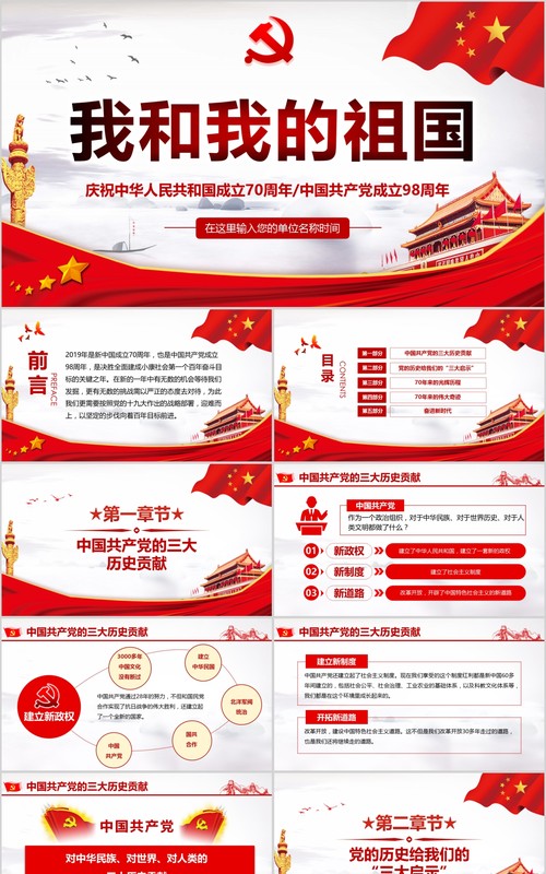 大气我和我的祖国新中国成立70周年建党98周年党课PPT模板