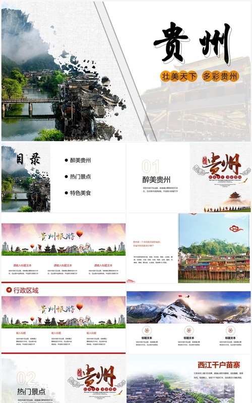 杂志风贵州旅行PPT模板