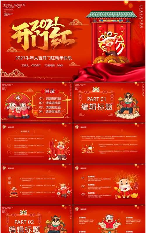 红色2021开门红牛年大吉新年快乐企业年会PPT模板