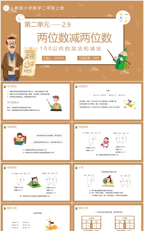 部编版二年级数学上册两位数减两位数课件PPT模板