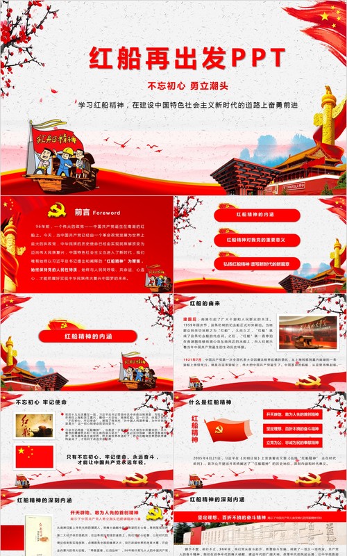 不忘初心红船精神再出发PPT模板