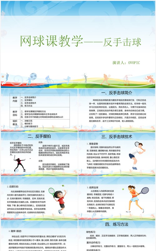 反手击球网球课教学PPT模板