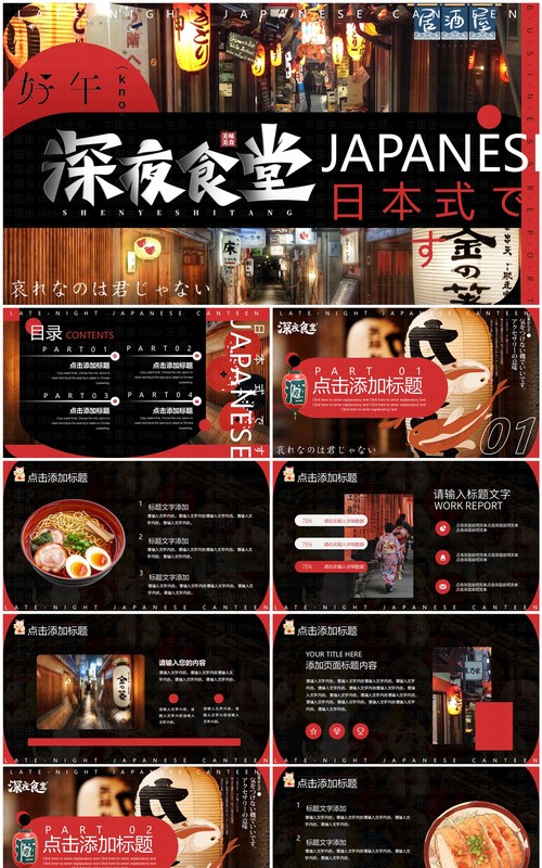 黑红创意简约风日式深夜食堂PPT模板