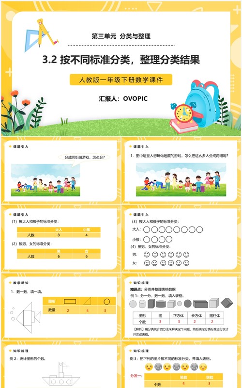 部编版一年级数学下册按不同标准分类整理分类结果课件PPT模板