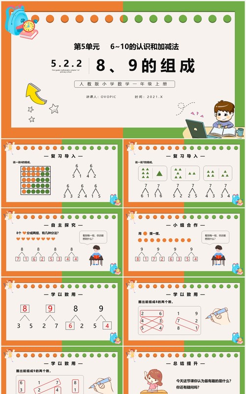 部编版一年级数学上册8和9的组成课件PPT模板