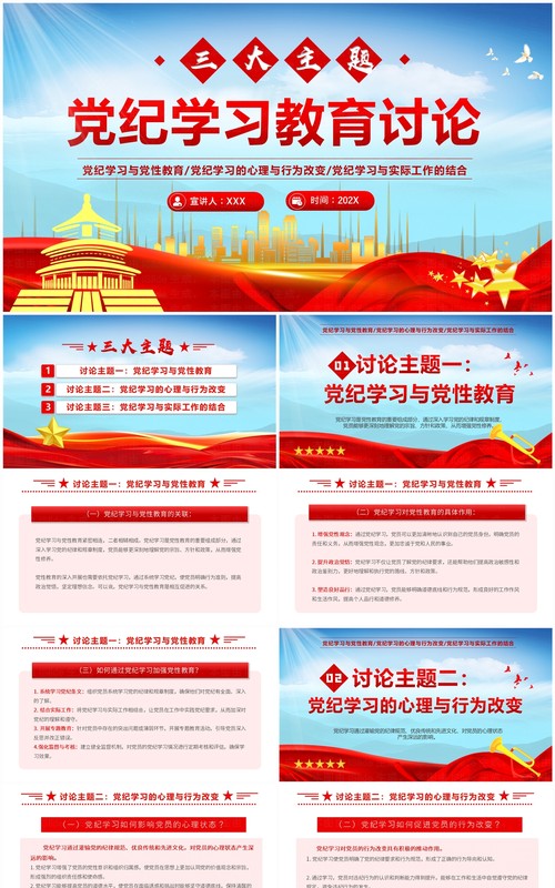 红色党政风党纪学习教育讨论PPT模板