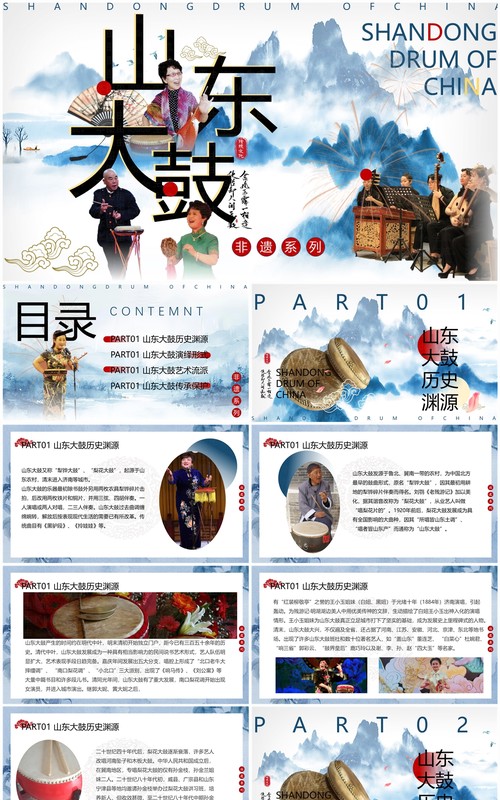 蓝色中国风非遗系列之山东大鼓PPT模板