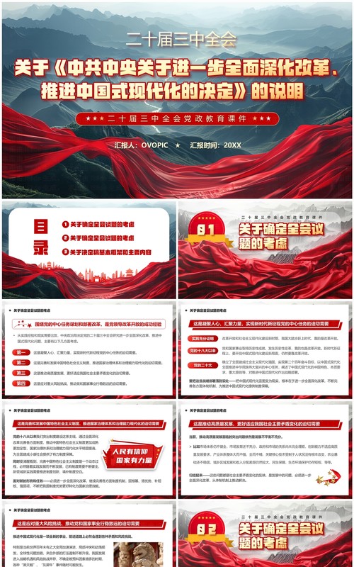 红色中国风二十届三中全会内容说明PPT模板