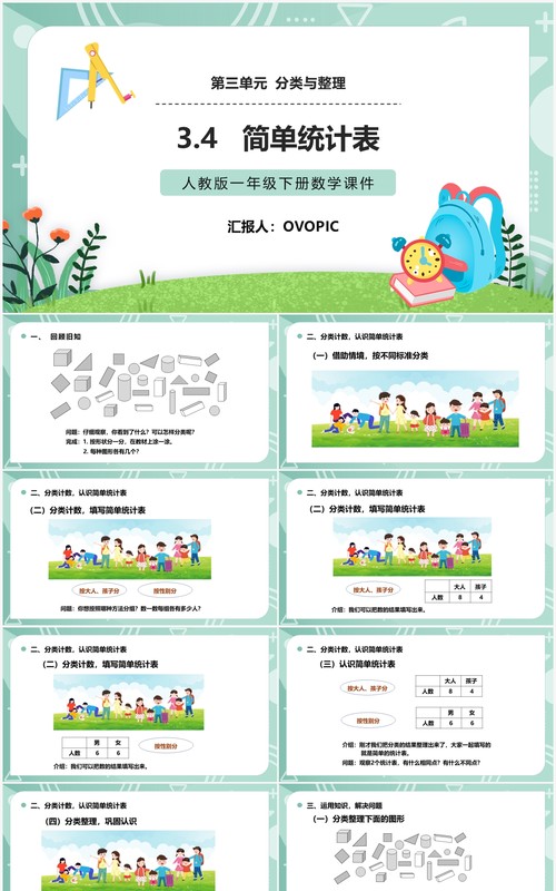 部编版一年级数学下册简单统计表课件PPT模板