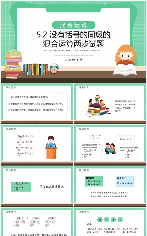 部编版二年级数学下册没有括号的同级的混合运算两步试题课件PPT模板