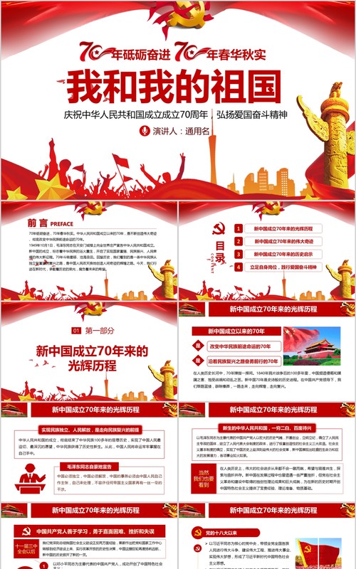 我和我的祖国新中国成立70周年建党98周年党课PPT模板