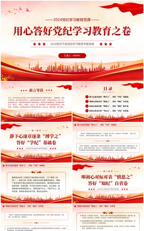 红色简约风答好党纪学习教育之卷PPT模板