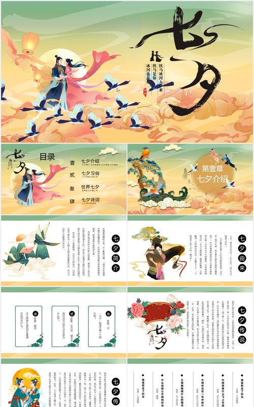 古风国潮风中国风传统节日七夕介绍动态PPT模板